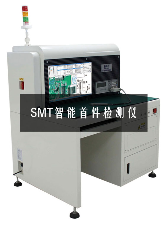 效率科技SMT智能首件检测仪