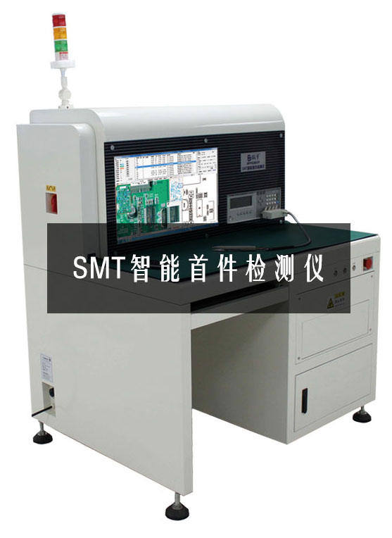 效率科技SMT智能首件检测仪设备