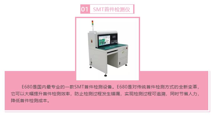 效率科技SMT智能首件检测仪 效率科技SMT智能首件检测仪