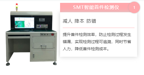 效率科技SMT首件检测仪 效率科技SMT首件检测仪