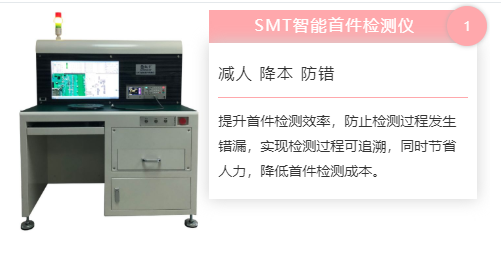 效率科技SMT首件检测仪