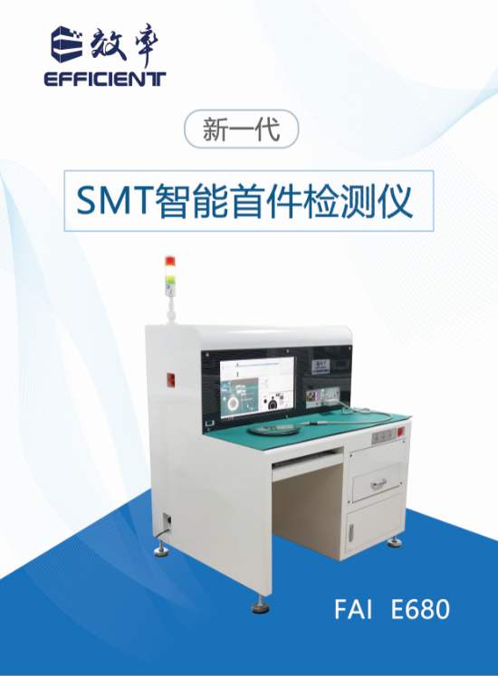 SMT智能首件检测仪系统E680宣传册（2020版）