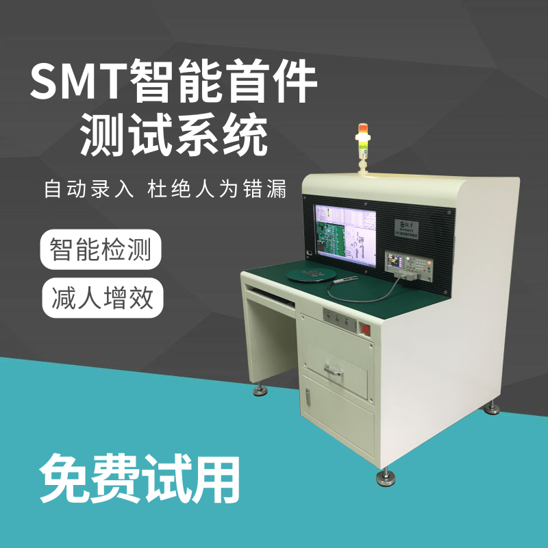 效率SMT智能首件机检测仪